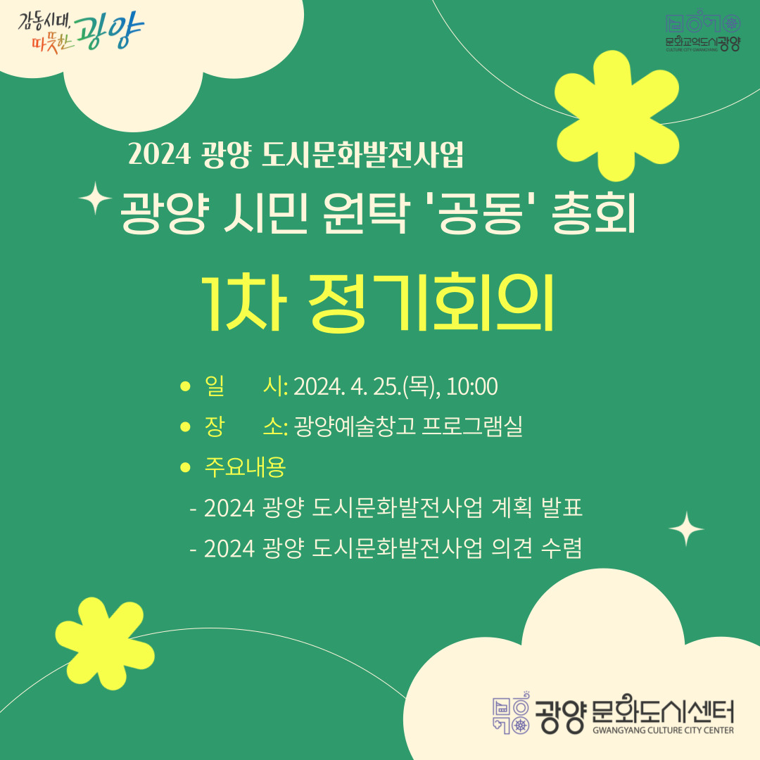 광양시민원탁 '공동' 총회 1차 정기회의 개최