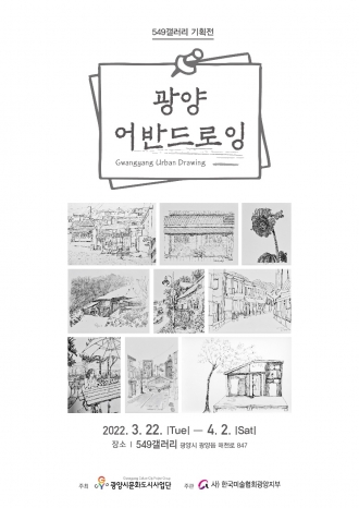 549갤러리 기획전) 광양 어반드로잉(3. 22. ~ 4. 2.)