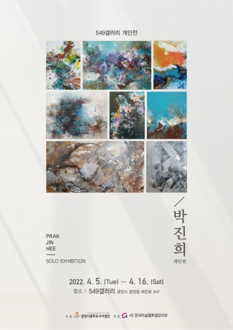 549갤러리 개인전) 박진희 개인전(4. 5. ~ 4. 16.)