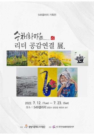 549갤러리 기획전) 수채화마을 리더 공감연결 전(7. 12. ~ 7. 23.)