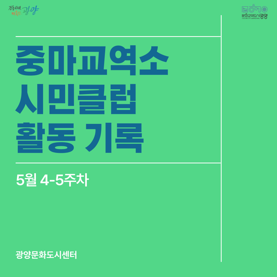시민클럽 5월 4-5주차 카드뉴스(1).jpg