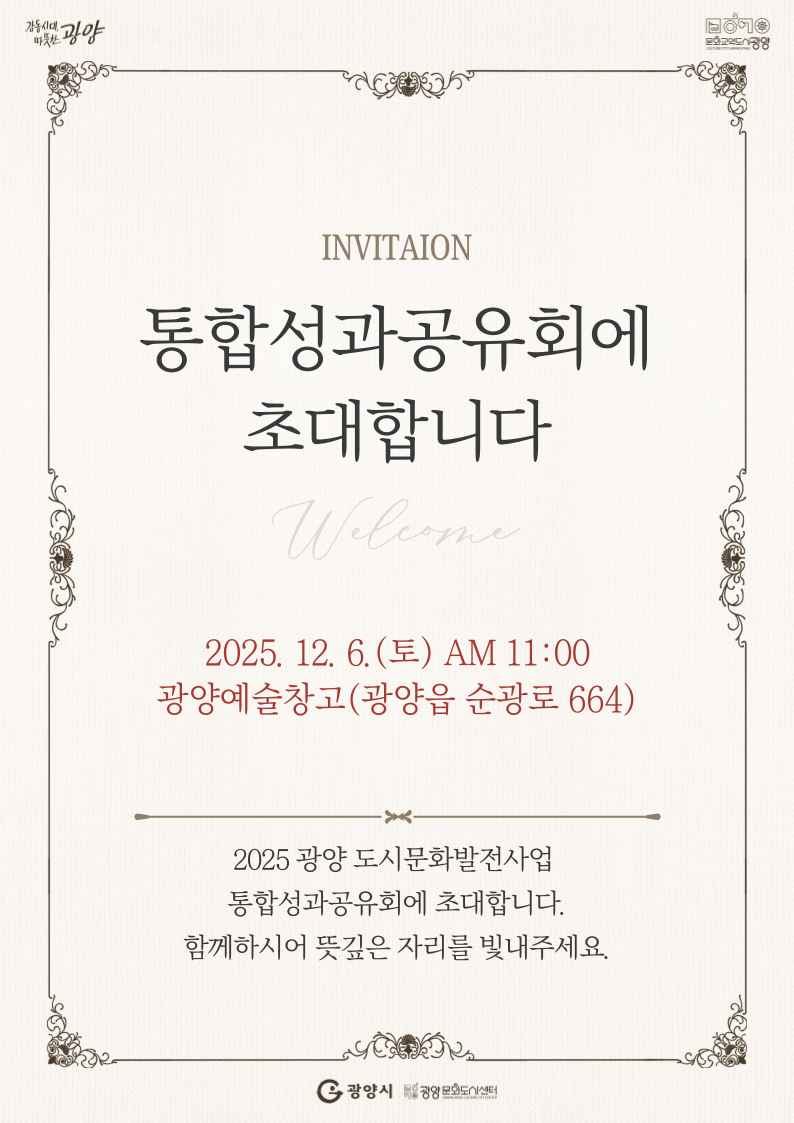 2025 광양도시문화발전사업 통합성과공유회 초대장 웹포스터.png