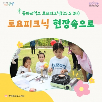 중마교역소 토요피크닉 5회차 모습(2025. 5. 24.)