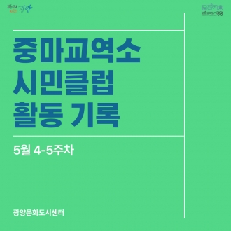 중마교역소 시민클럽 5월 4-5주차 활동 기록