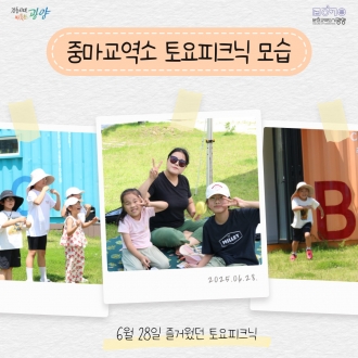 중마교역소 토요피크닉(6월28일)