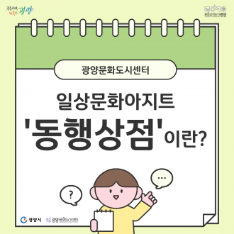 [일상문화아지트 동행상점]에 대해 알려드려요