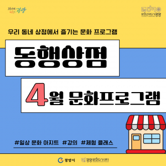 일상문화아지트 '동행상점' 4월 문화프로그램