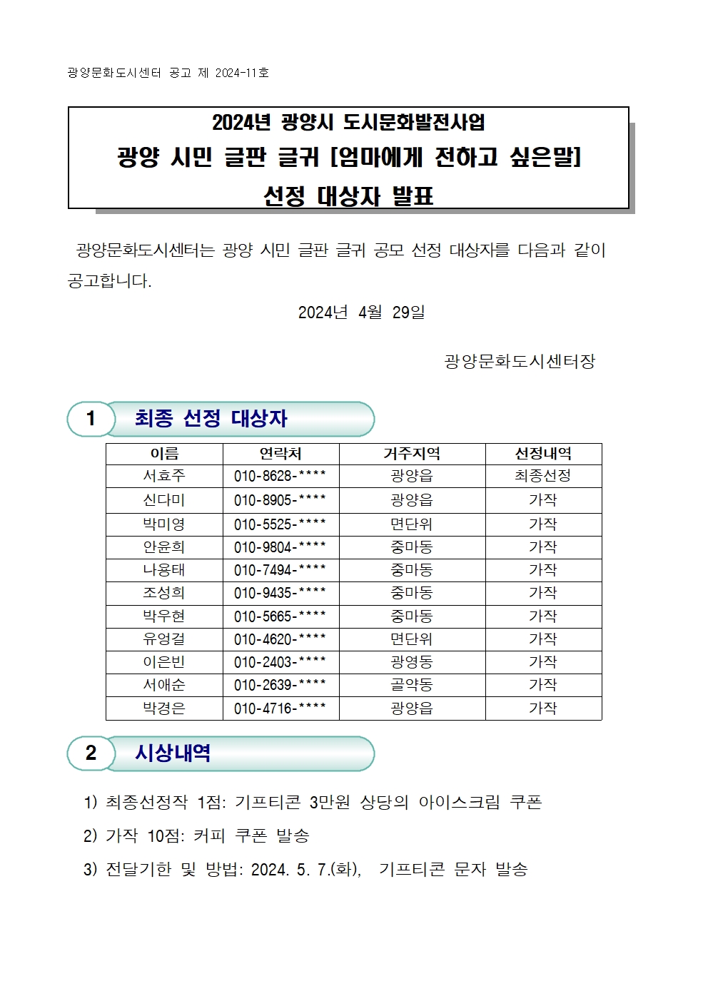 [공동24-10]붙임1. 광양 시민글판글귀 공모 엄마에게 전하고 싶은말 최종선정자 발표001.jpg