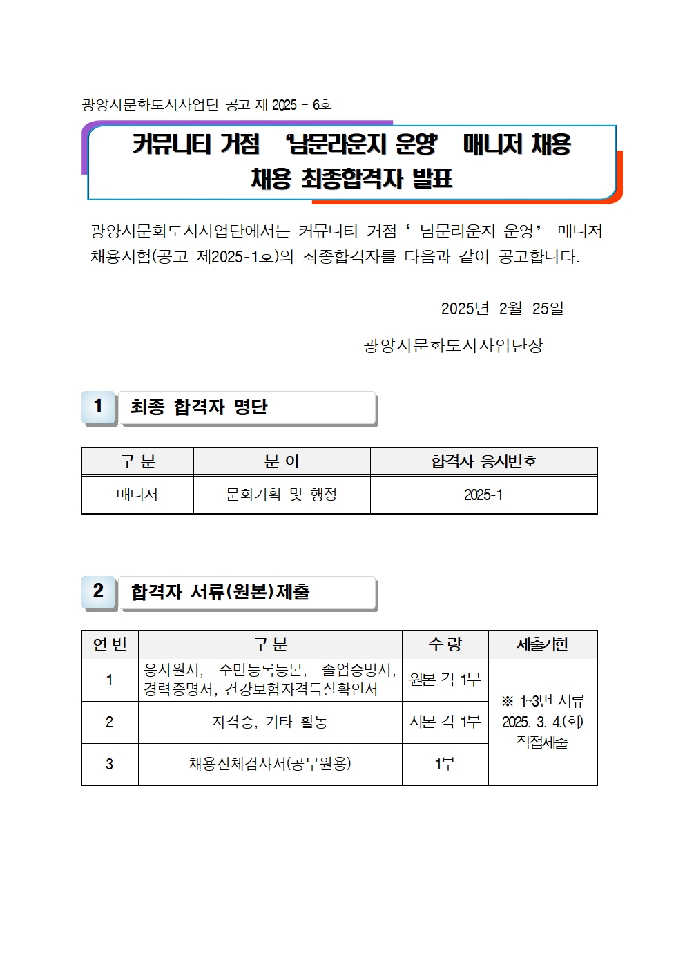 실험실25-15-커뮤니티 거점 남문라운지 운영 매니저 채용 최종합격자 발표001.jpg