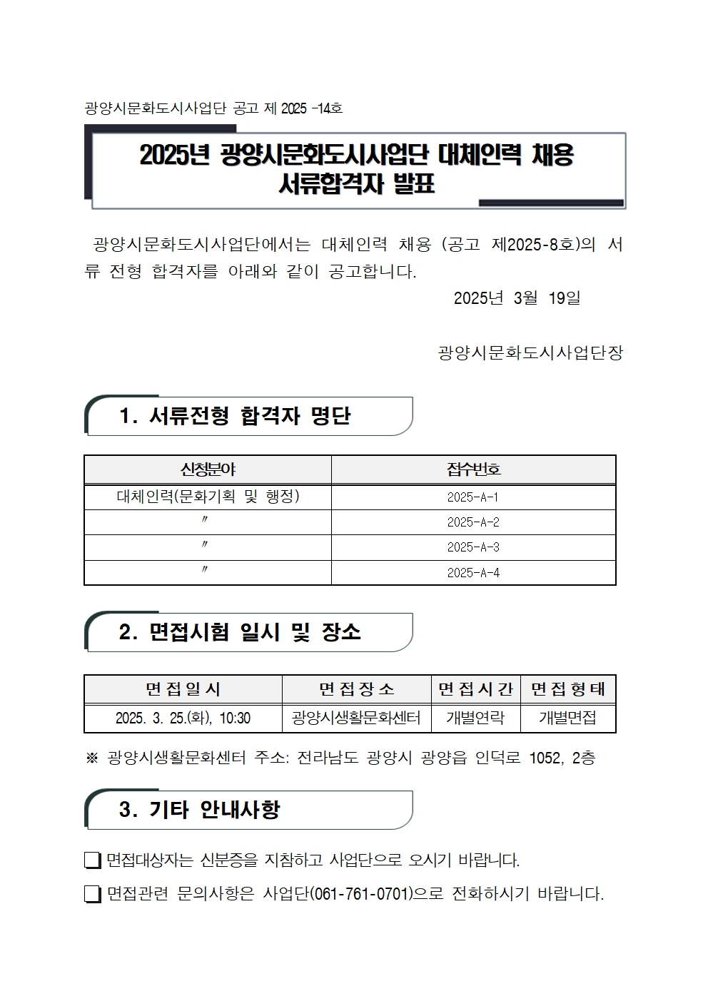 2025년 광양시문화도시사업단 대체인력 채용 서류합격자 발표001.jpg