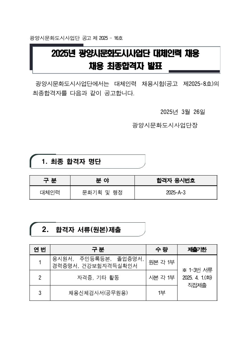 2025년 광양시문화도시사업단 대체인력 채용 최종합격자 발표_1.jpg