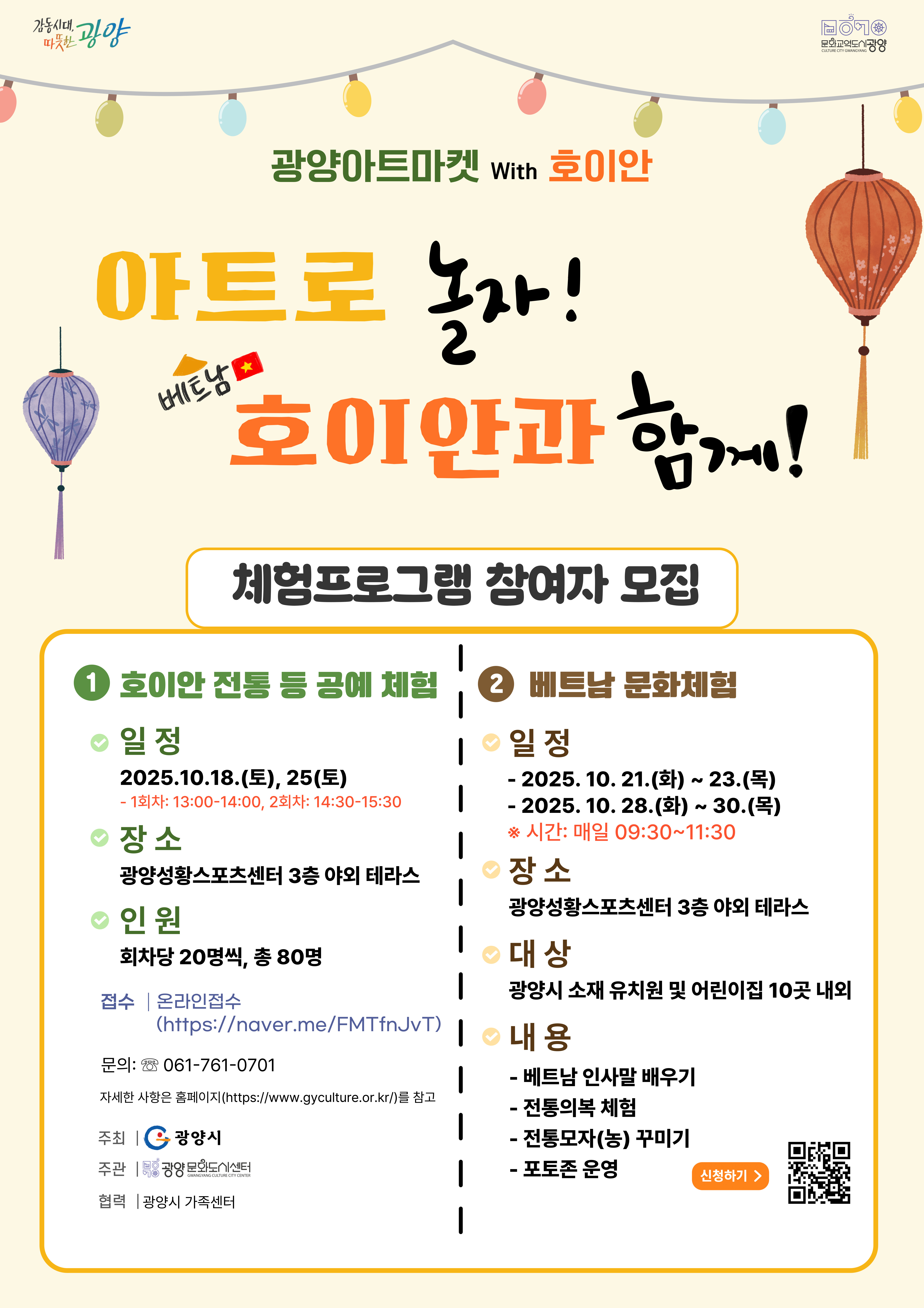 광양아트마켓(with호이안) 베트남 체험프로그램 참여자 모집 웹포스터.jpg