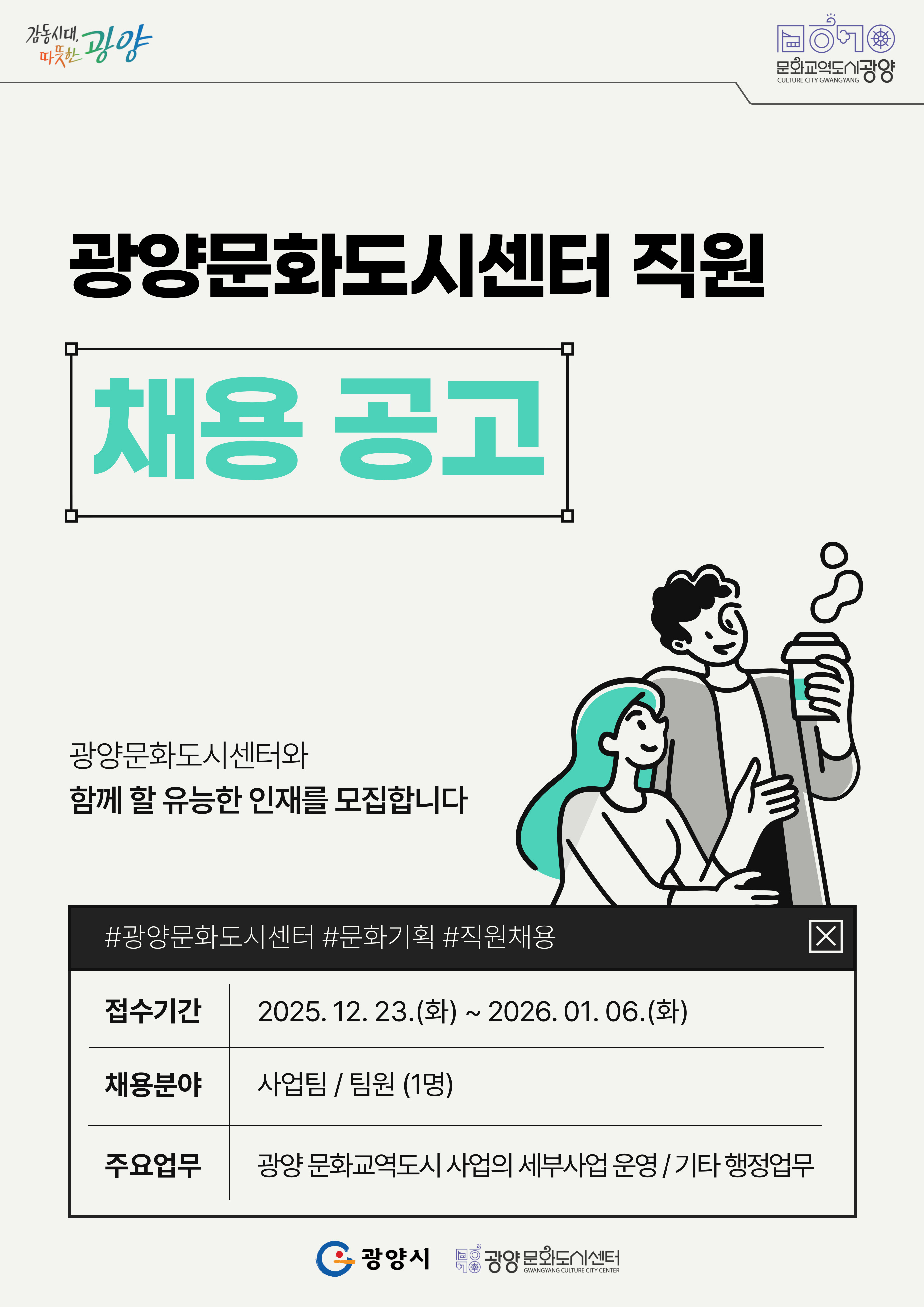 2026년 광양문화도시센터 직원채용공고 웹포스터 (1).jpg
