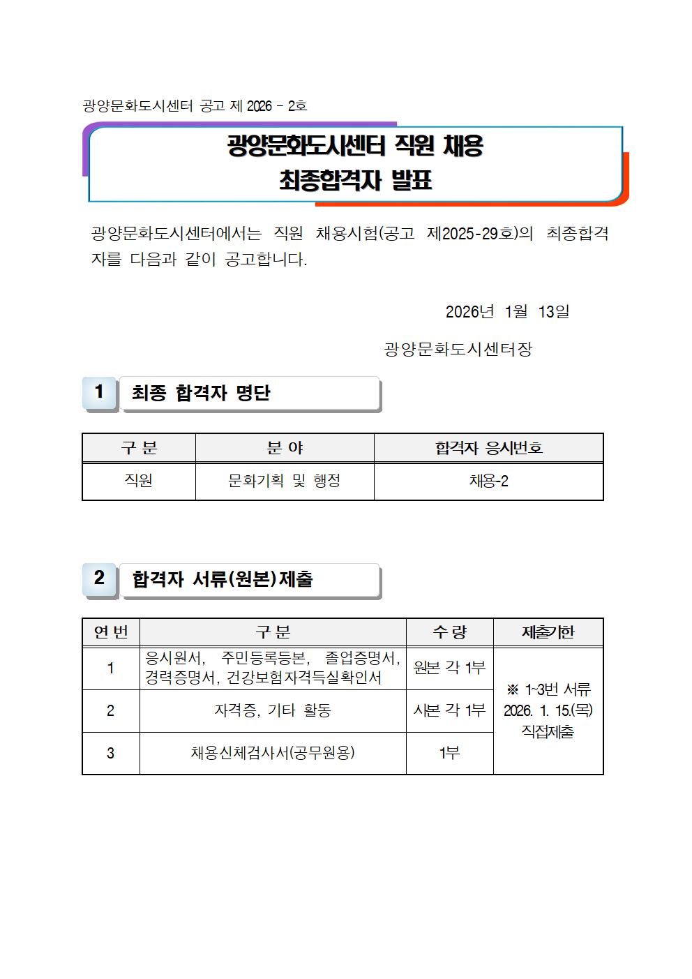 센터26-19-붙임1. 광양문화도시센터 직원 채용 최종합격자 발표001.jpg