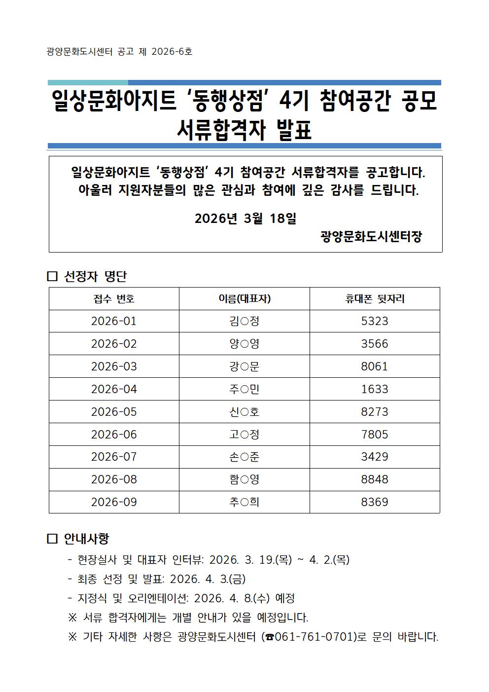 일상문화아지트 ‘동행상점’ 4기 서류 심사 합격 발표 공고문 이미지001.jpg